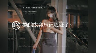 美乳御姐  干了还想干 根本停不下来