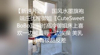 【新速片遞】☘国风水墨旗袍☘端庄优雅御姐〖CuteSweetBoBo〗平时高冷御姐床上喜欢一边被羞辱一边挨操 美乳丰臀极品反差