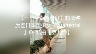 ✨【一旦高潮就脸红】超清纯反差日本美少女「yuahentai」OF私拍【第九弹】