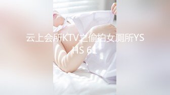 云上会所KTV之偷拍女厕所YSHS 61