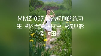 MMZ-067 被潜规则的练习生  #林怡梦  #麻豆  #猫爪影像  #国产