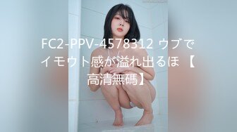 FC2-PPV-4578312 ウブでイモウト感が溢れ出るほ 【高清無碼】