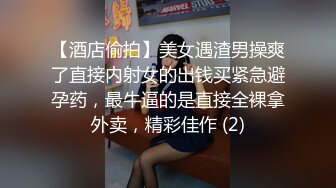 【酒店偷拍】美女遇渣男操爽了直接内射女的出钱买紧急避孕药，最牛逼的是直接全裸拿外卖，精彩佳作 (2)