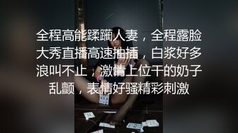 【硬核调教大神】AI_am 高中隔壁班的校花母狗 高考前被艹哭了 跳蛋上街调教 酒店无情爆肏榨射