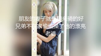  朋友的妻子就是用来骑的好兄弟不在家偷偷操了他的漂亮老婆