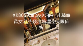 XK8059.童汐.少妇白洁4.精童欲女.红杏叕出墙.星空无限传媒