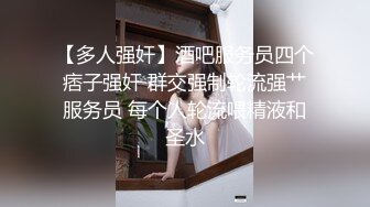 【温柔端庄】✿人前淑女人后淫荡这算是反差么？一线天白皙高冷御姐，极品身材中出，腰部没一点赘肉，在安全通道轮奸母狗