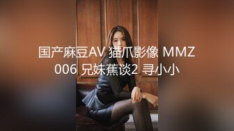 国产麻豆AV 猫爪影像 MMZ006 兄妹蕉谈2 寻小小