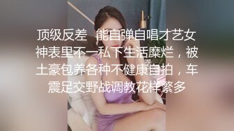 顶级反差✿能自弹自唱才艺女神表里不一私下生活糜烂，被土豪包养各种不健康自拍，车震足交野战调教花样繁多