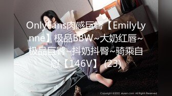 OnlyFans肉感巨臀【EmilyLynne】极品BBW~大奶红唇~极品巨臀~抖奶抖臀~骑乘自慰【146V】 (23)