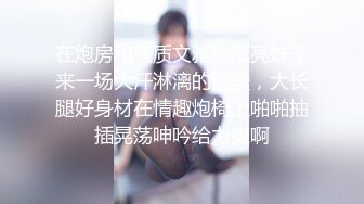 在炮房和气质文雅的漂亮妹子来一场大汗淋漓的性爱，大长腿好身材在情趣炮椅上啪啪抽插晃荡呻吟给力爽啊