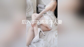 后入丁字裤淫荡人妻