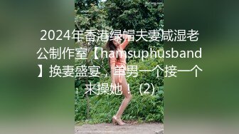 2024年香港绿帽夫妻咸湿老公制作室【hamsuphusband】换妻盛宴，单男一个接一个来操她！ (2)