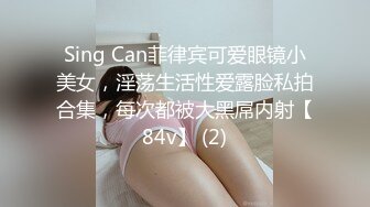 Sing Can菲律宾可爱眼镜小美女，淫荡生活性爱露脸私拍合集，每次都被大黑屌内射【84v】 (2)