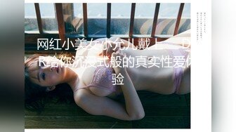 网红小美女小允儿戴上❤️DVR给你沉浸式般的真实性爱体验