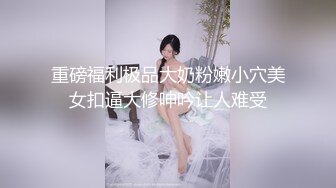 漂亮伪娘贴贴 小娇乳粉鸡鸡 骚逼被小哥哥舔的很舒坦 边操边撸 肠液直流 骚叫不停 爽射了