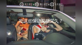 【新片速遞】   ❤️极品反差婊❤️丝网袜极品妹子，身材一流，诱惑十足，迫不及待的后入狂艹！[208.69M/MP4/00:14:08]