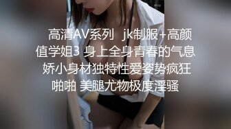 【震撼流出】MJ三人组最新迷玩无套轮操内射