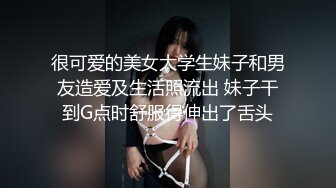 很可爱的美女大学生妹子和男友造爱及生活照流出 妹子干到G点时舒服得伸出了舌头