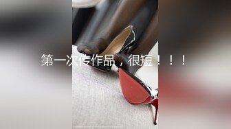 长得帅真可以为所欲为！玩完小baby 再玩老baby 小白脸母女通吃被抓包！