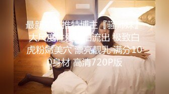 STP32403 重庆校花学妹【一只小胖猪】，首次约啪男主~无套内射，第一次给这么多人看做爱，还有些羞涩放不开 VIP0600