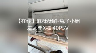 【在线】麻酥酥喲-兔子小姐羞恥開X裤 40P5V