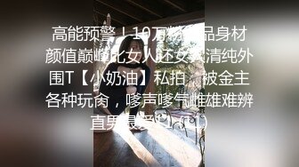 高能预警！10万粉极品身材颜值巅峰比女人还女人清纯外围T【小奶油】私拍，被金主各种玩肏，嗲声嗲气雌雄难辨直男最爱11 (11)