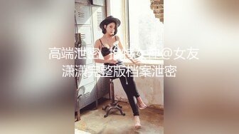 MADONNAW专属 豪华初次合演 蕾丝解放作品！！ 被蕾丝跟踪狂锁定的我