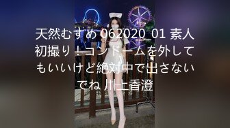 天然むすめ 062020_01 素人初撮り！コンドームを外してもいいけど絶対中で出さないでね 川上香澄