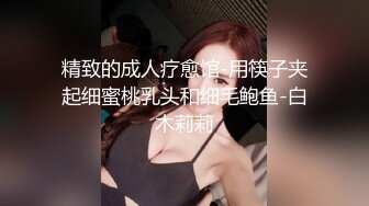 精致的成人疗愈馆-用筷子夹起细蜜桃乳头和细毛鲍鱼-白木莉莉