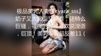 极品美乳人妻『kyara_sss』奶子又大胸型又好看，还特么巨骚，被操的时候喜欢说淫语，巨顶！美乳丰臀超反差11 (2)