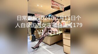 日常更新2024年2月11日个人自录国内女主播合集【179V】 (211)