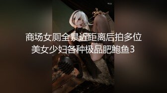 《极品CP魔手外购》潜入女厕赤裸裸拍脸拍逼各种美女小姐姐方便~有惊喜小妹子看黄片疯狂紫薇这手法没少自己玩 (6)