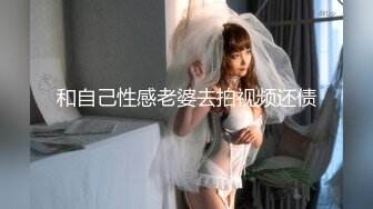 和自己性感老婆去拍视频还债