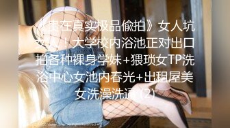 《贵在真实极品偸拍》女人坑女人！大学校内浴池正对出口拍各种裸身学妹+猥琐女TP洗浴中心女池内春光+出租屋美女洗澡洗逼 (2)