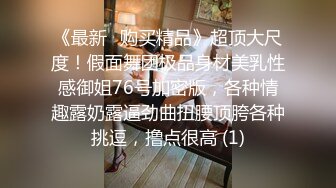 无水印11/24 约会JK装女神连体网袜大奶子美腿狠狠压上去啪啪VIP1196