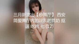 三月新流出【砂舞厅】 西安简爱舞厅内的淫乱的抓奶 抠逼 吃鸡 七 (12)