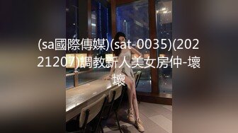 (sa國際傳媒)(sat-0035)(20221207)調教新人美女房仲-壞壞