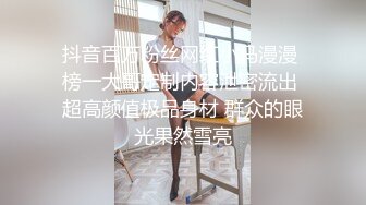 抖音百万粉丝网红小马漫漫 榜一大哥定制内容泄密流出 超高颜值极品身材 群众的眼光果然雪亮