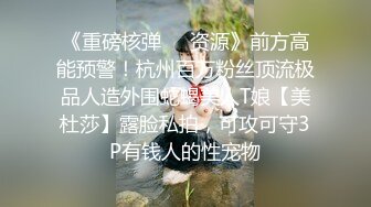 《重磅核弹❤️资源》前方高能预警！杭州百万粉丝顶流极品人造外围蛇蝎美人T娘【美杜莎】露脸私拍，可攻可守3P有钱人的性宠物