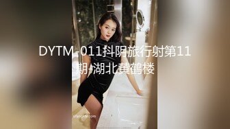 DYTM-011抖阴旅行射第11期-湖北黄鹤楼