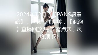 2024年12月，【PANS超重磅】，巨乳气质超美，【泡泡】直播回放 绳艺 露点穴，尺度顶 (2)