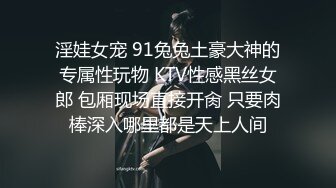 ??网红女神??潮喷淫娃〖小水水〗室友喜欢穿黑丝情趣内衣被后入，生活中的傲娇女神被彻底征服，被大鸡巴操的潮喷