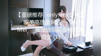 【重磅推荐✨onlyfans女神】▶▶欧美高质量网红❤️Shunli Mei❤️高颜值极品身材 风格百变 (1)