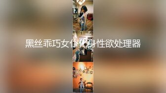 【新片速遞】  现在的嫩嫩小美女身材真是犯规啊胸前鼓胀饱满丰满性感这美景叫人热血沸腾冲动鸡巴被舔吸搞的好爽【水印】[2.15G/MP4/50:20]