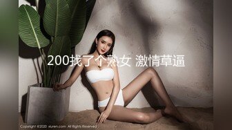 200找了个熟女 激情草逼