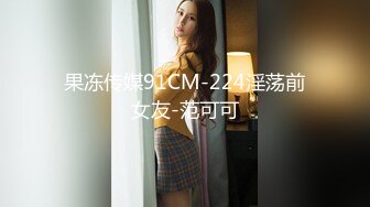 果凍傳媒 91JCM002 半夜在兄弟家操他女友 白允兒