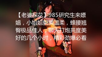 【老婆探花】985研究生来嫖娼，小姐姐貌美温柔，蜂腰翘臀极品佳人，聊天打炮共度美好的几个小时，精彩劲爆必看