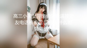 素人自制妖妖 邀闺蜜小住 醉酒后在她身边激情做爱