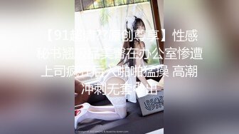 你的女神有钱人的母狗，推特金主【优雅金领S】，有钱又会玩女，各种拜金外围女模臣服屌下，露出调教啪啪让人羡慕 (7)